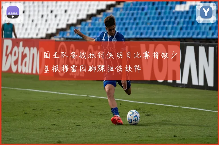 国王队备战独行侠明日比赛将缺少基根穆雷因脚踝扭伤缺阵