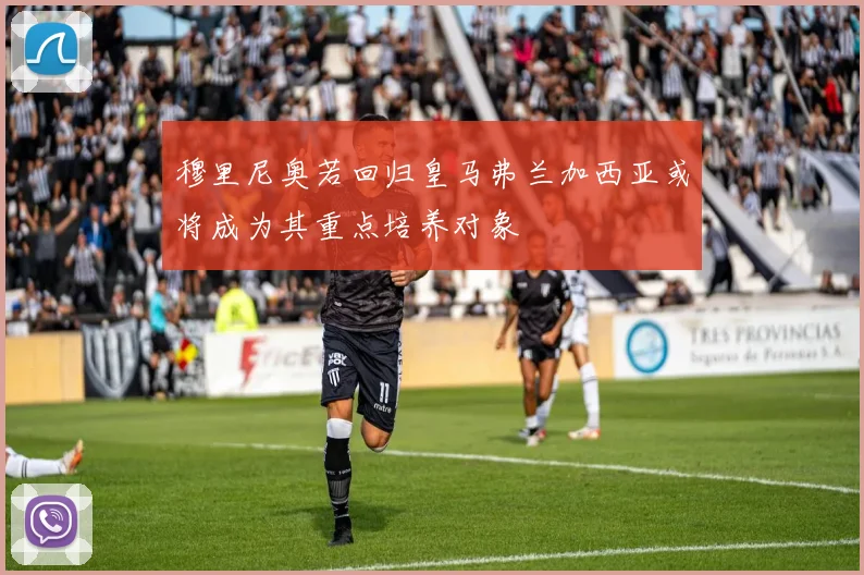 穆里尼奥若回归皇马弗兰加西亚或将成为其重点培养对象
