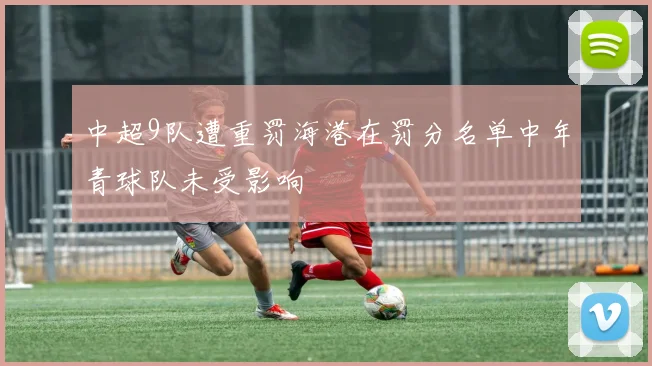 中超9队遭重罚海港在罚分名单中年青球队未受影响