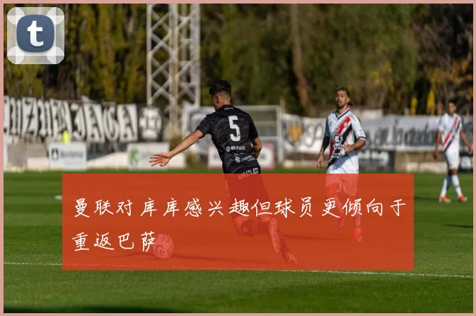 曼联对库库感兴趣但球员更倾向于重返巴萨