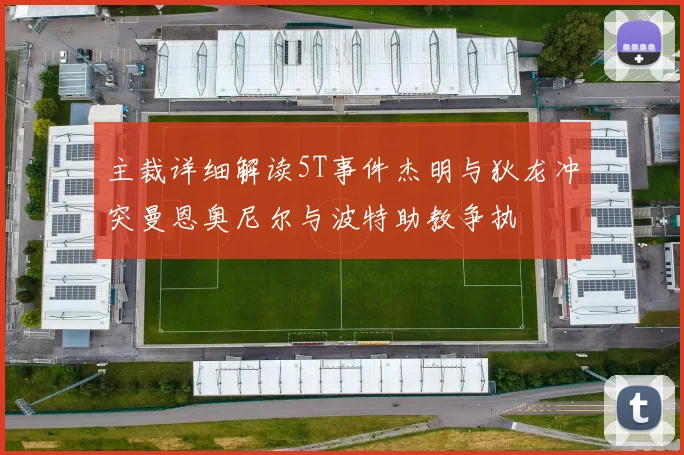 主裁详细解读5T事件杰明与狄龙冲突曼恩奥尼尔与波特助教争执