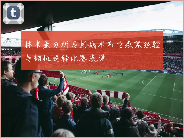 林书豪分析马刺战术布伦森凭经验与韧性逆转比赛表现