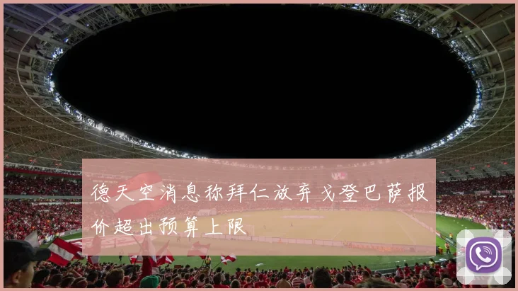 德天空消息称拜仁放弃戈登巴萨报价超出预算上限