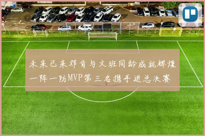 未来已来邓肯与文班同龄成就辉煌一阵一防MVP第三名携手进总决赛