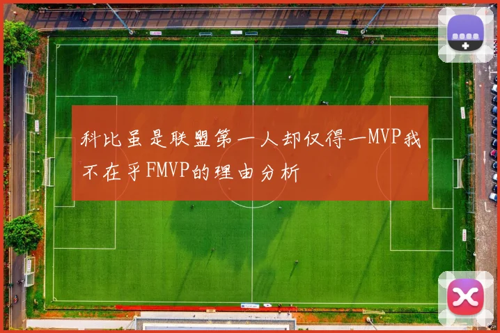 科比虽是联盟第一人却仅得一MVP我不在乎FMVP的理由分析
