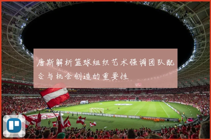 唐斯解析篮球组织艺术强调团队配合与机会创造的重要性