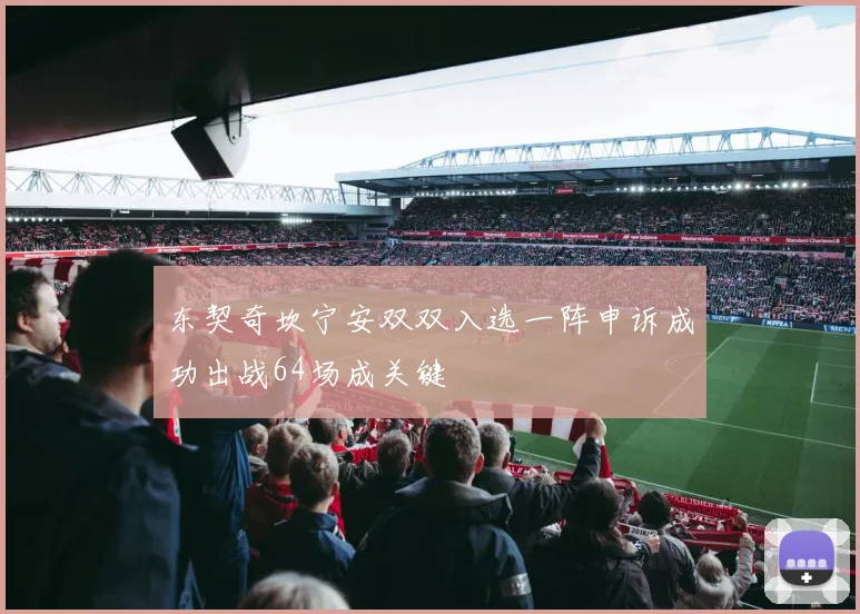 东契奇坎宁安双双入选一阵申诉成功出战64场成关键
