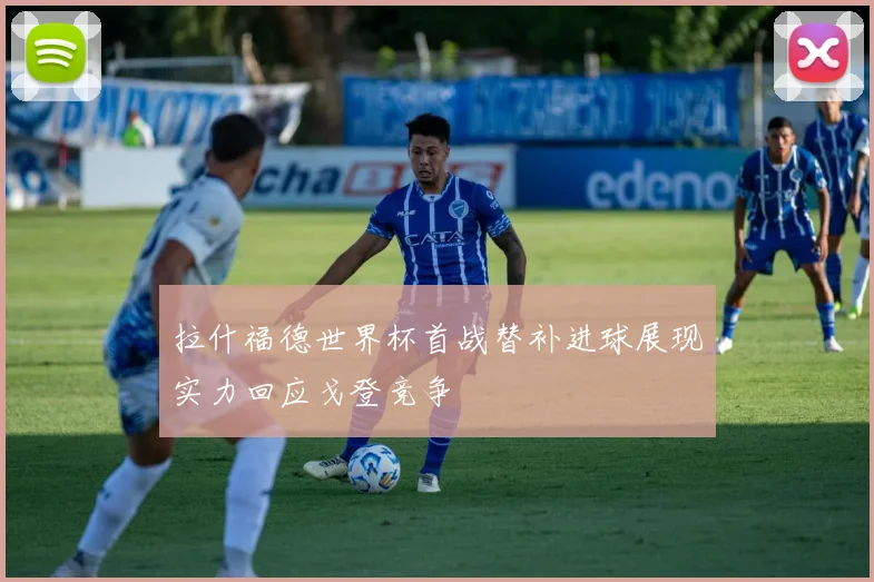 拉什福德世界杯首战替补进球展现实力回应戈登竞争